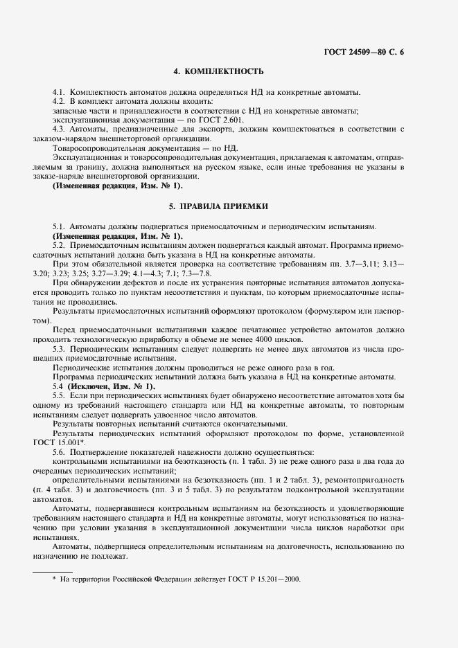 Страница 7 ГОСТ 24509-80