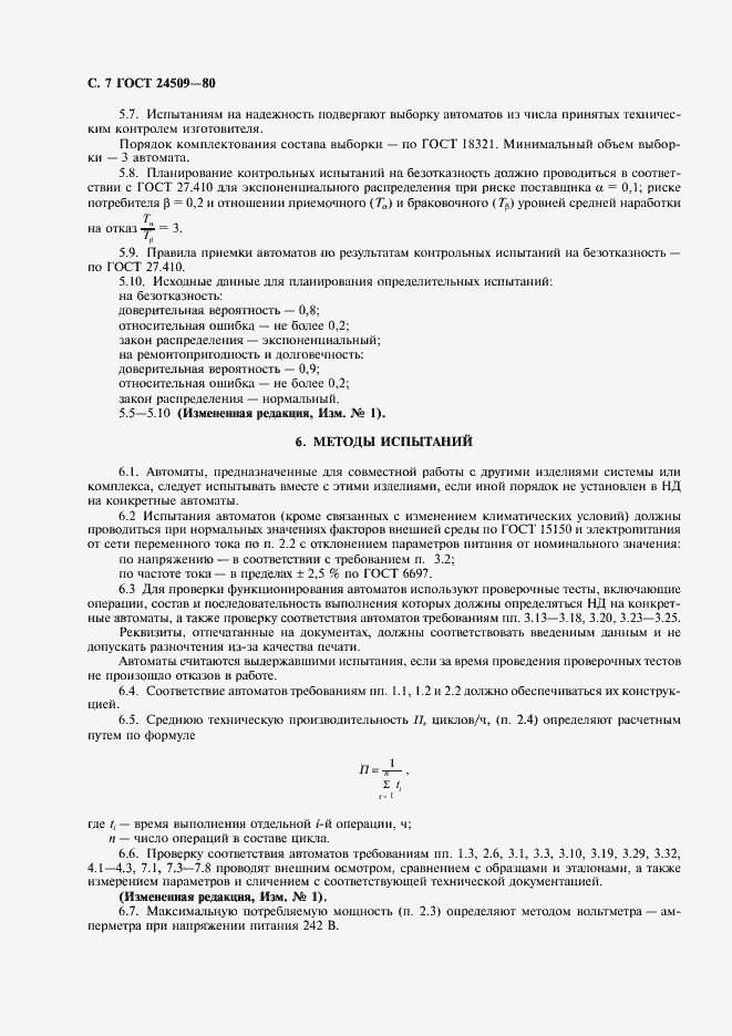 Страница 8 ГОСТ 24509-80