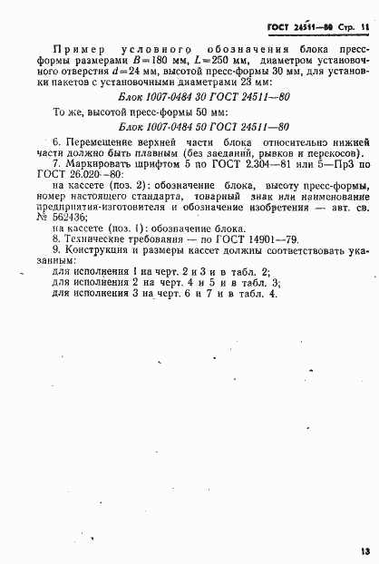 Страница 13 ГОСТ 24511-80