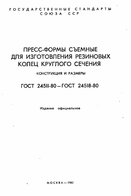 Страница 2 ГОСТ 24511-80