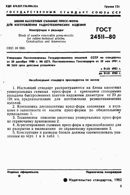 Страница 3 ГОСТ 24511-80