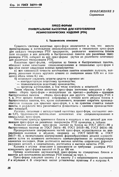 Страница 36 ГОСТ 24511-80