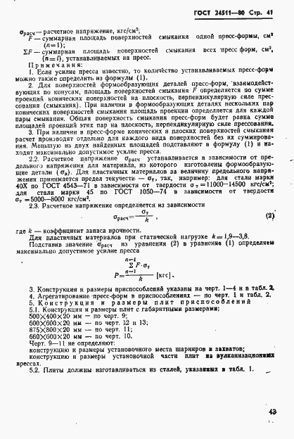 Страница 43 ГОСТ 24511-80
