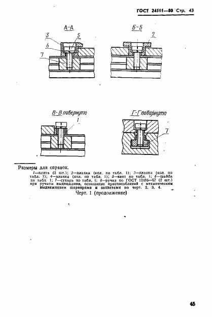 Страница 45 ГОСТ 24511-80