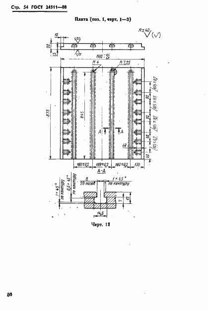 Страница 56 ГОСТ 24511-80