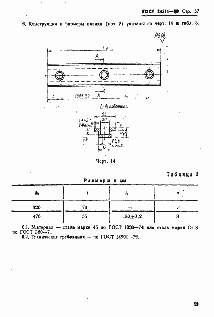 Страница 59 ГОСТ 24511-80
