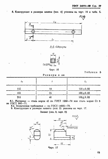 Страница 61 ГОСТ 24511-80