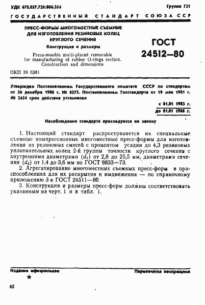 Страница 1 ГОСТ 24512-80