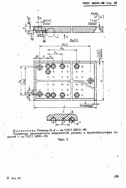 Страница 68 ГОСТ 24512-80