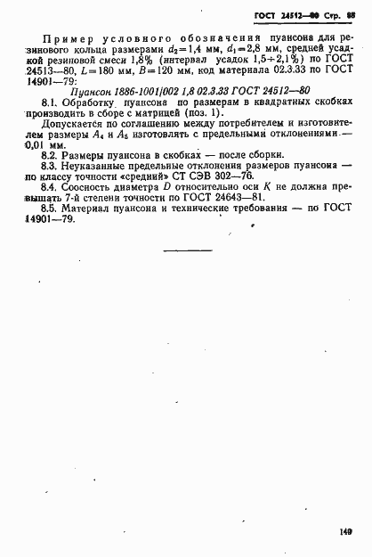 Страница 88 ГОСТ 24512-80