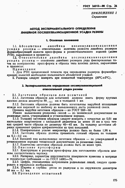 Страница 26 ГОСТ 24513-80
