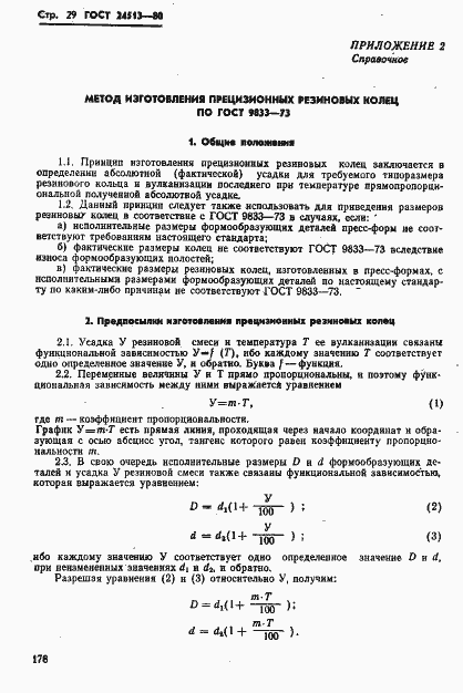 Страница 29 ГОСТ 24513-80