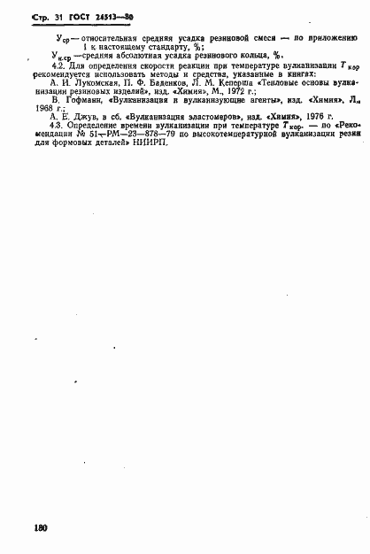 Страница 31 ГОСТ 24513-80
