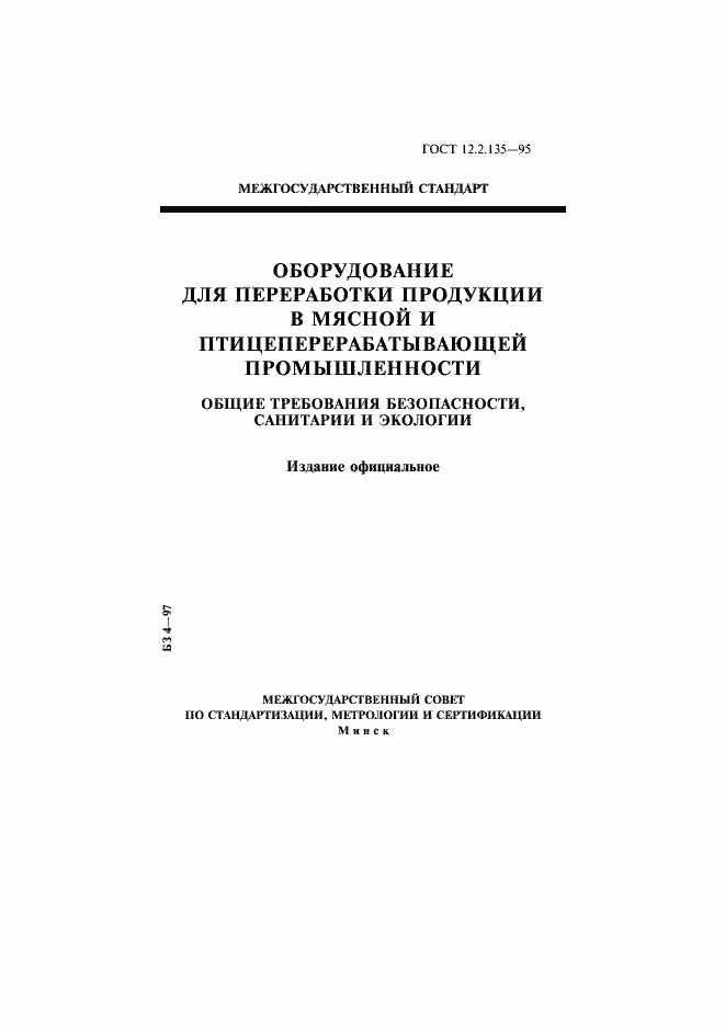 Страница 1 ГОСТ 12.2.135-95