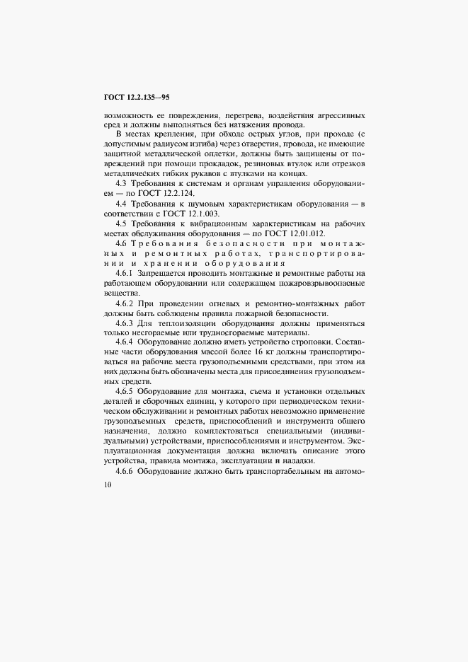 Страница 14 ГОСТ 12.2.135-95