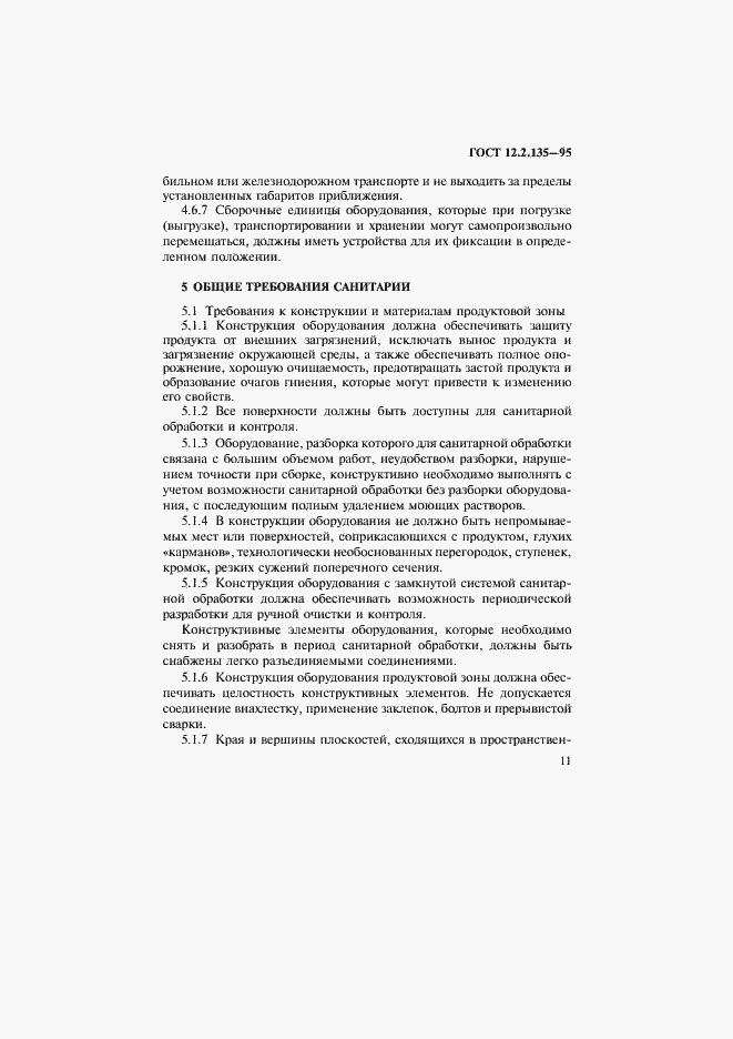 Страница 15 ГОСТ 12.2.135-95