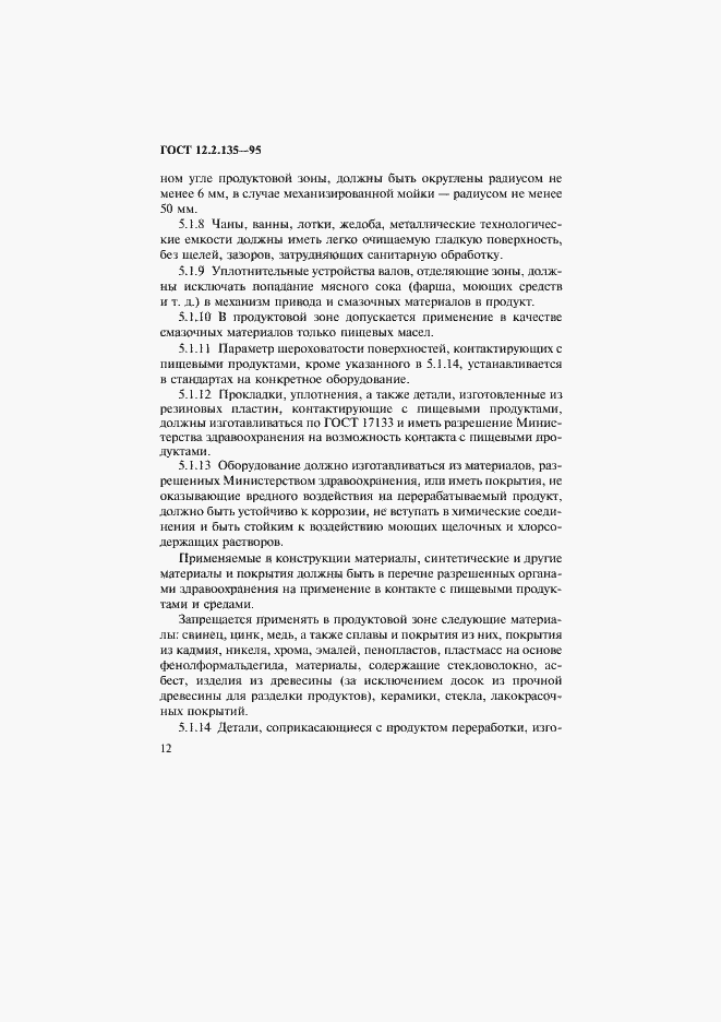 Страница 16 ГОСТ 12.2.135-95