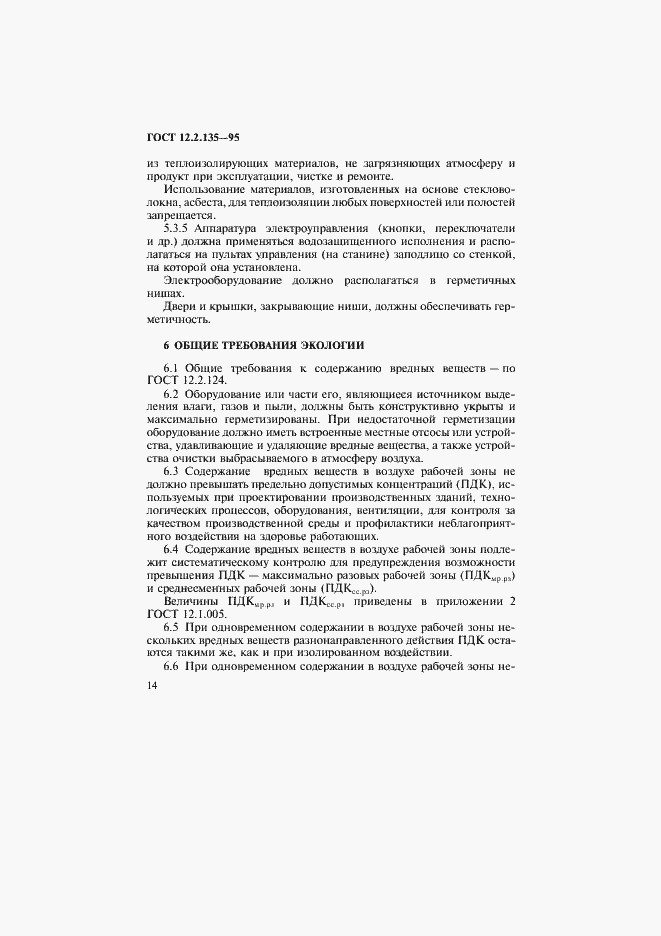 Страница 18 ГОСТ 12.2.135-95