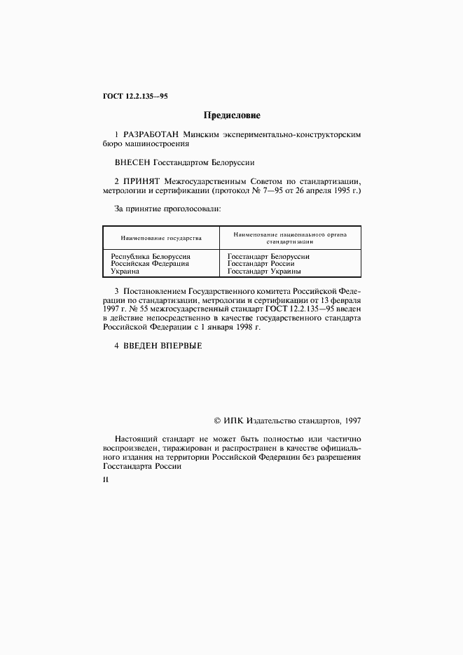 Страница 2 ГОСТ 12.2.135-95