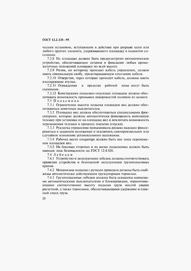 Страница 24 ГОСТ 12.2.135-95