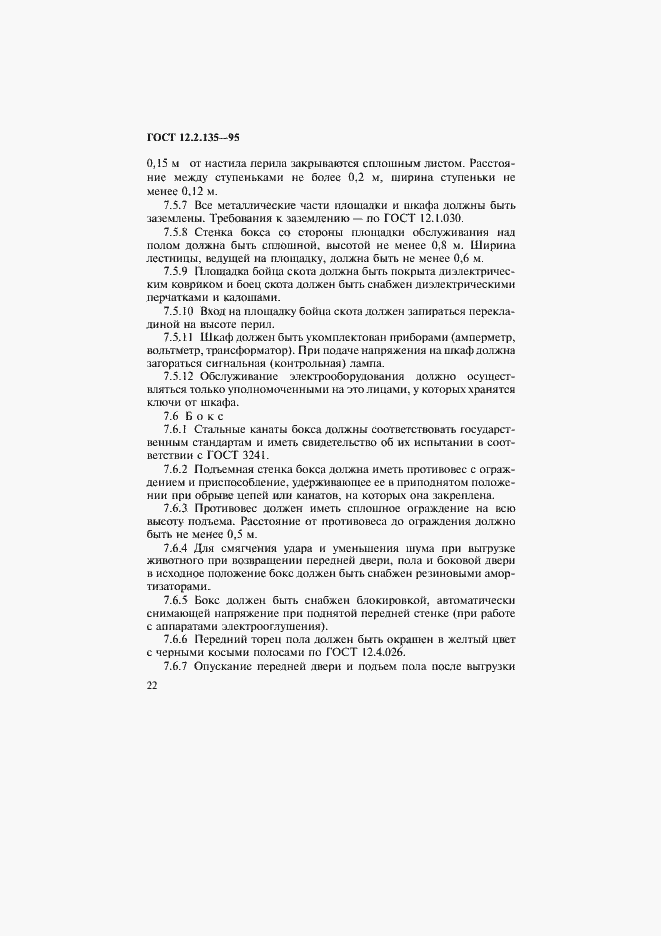 Страница 26 ГОСТ 12.2.135-95