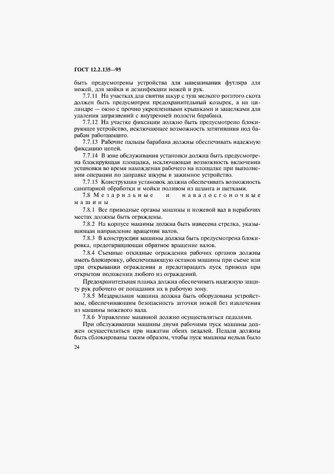 Страница 28 ГОСТ 12.2.135-95