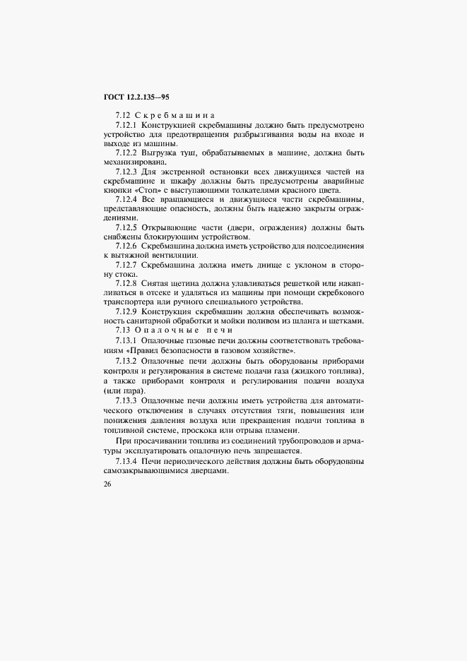 Страница 30 ГОСТ 12.2.135-95