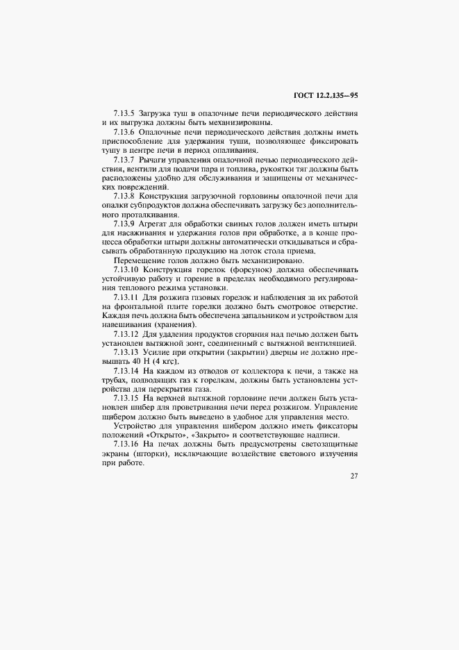 Страница 31 ГОСТ 12.2.135-95