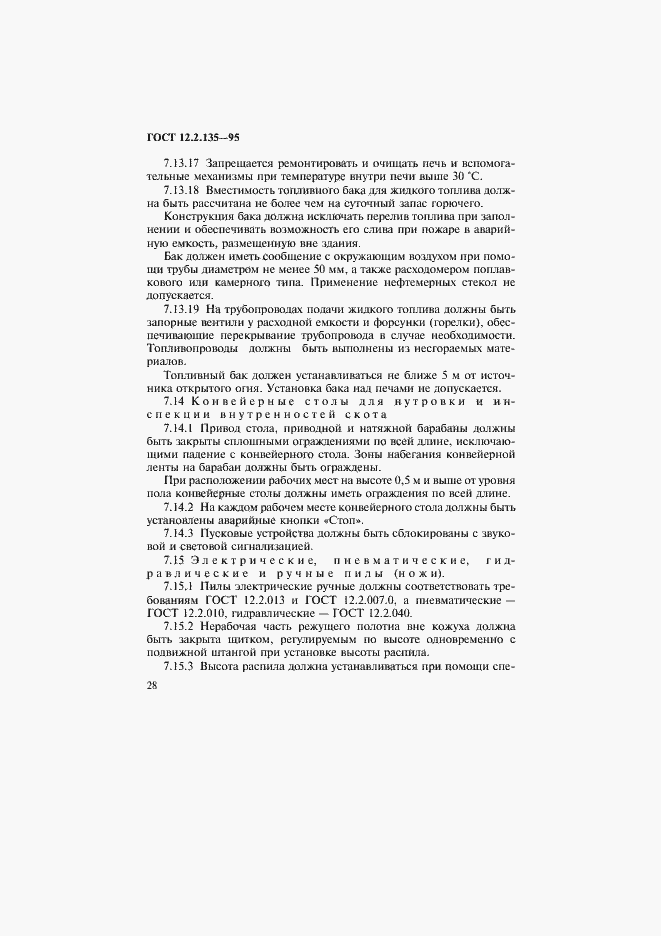 Страница 32 ГОСТ 12.2.135-95