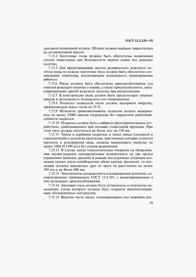 Страница 33 ГОСТ 12.2.135-95