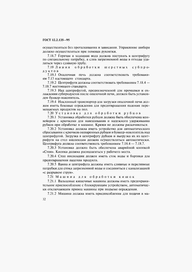 Страница 36 ГОСТ 12.2.135-95