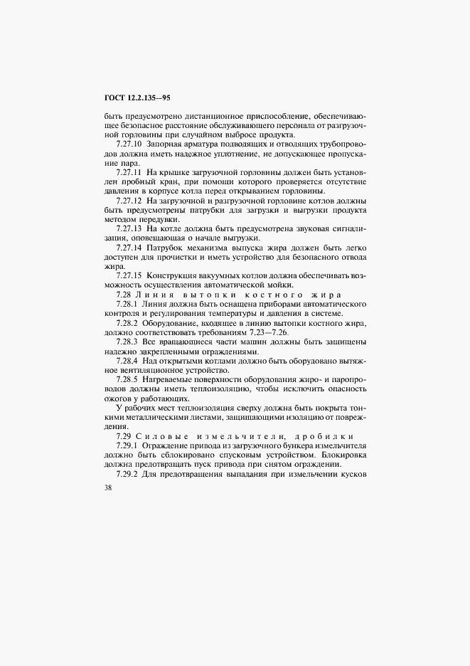 Страница 42 ГОСТ 12.2.135-95