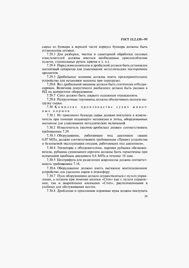 Страница 43 ГОСТ 12.2.135-95