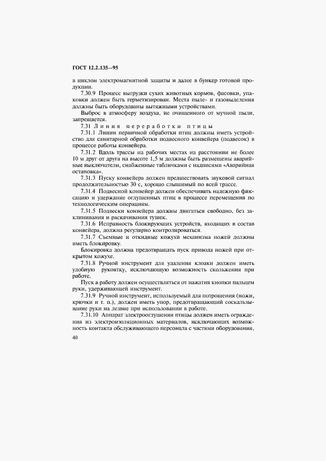 Страница 44 ГОСТ 12.2.135-95