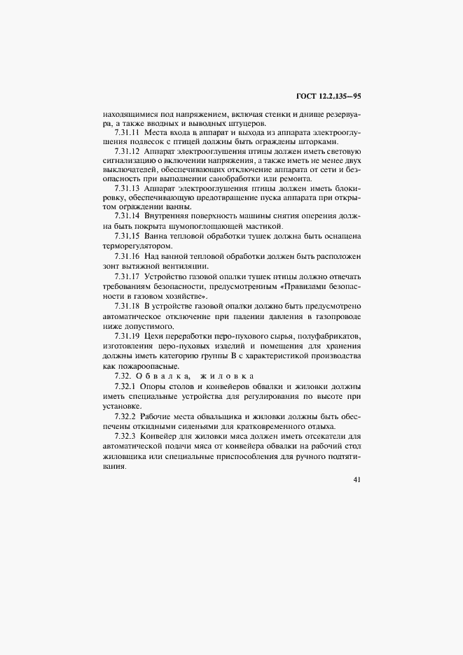 Страница 45 ГОСТ 12.2.135-95