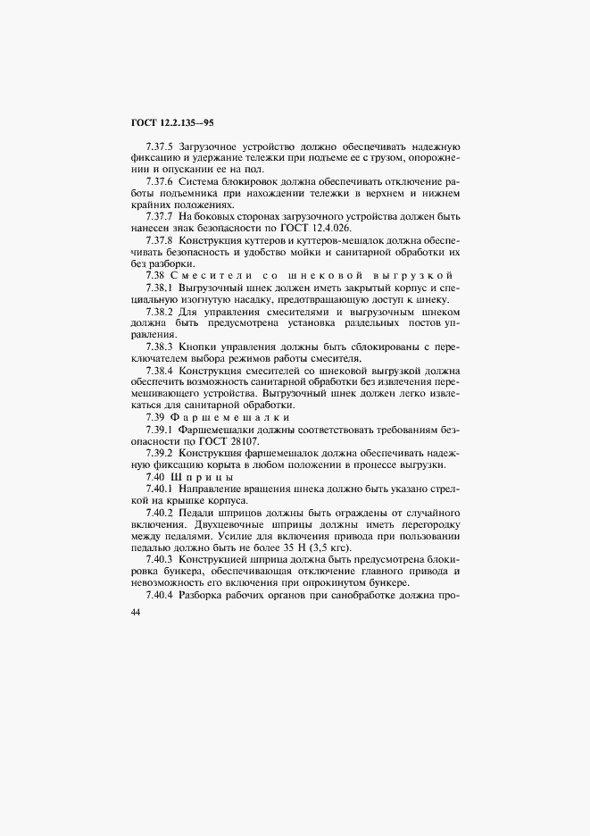 Страница 48 ГОСТ 12.2.135-95