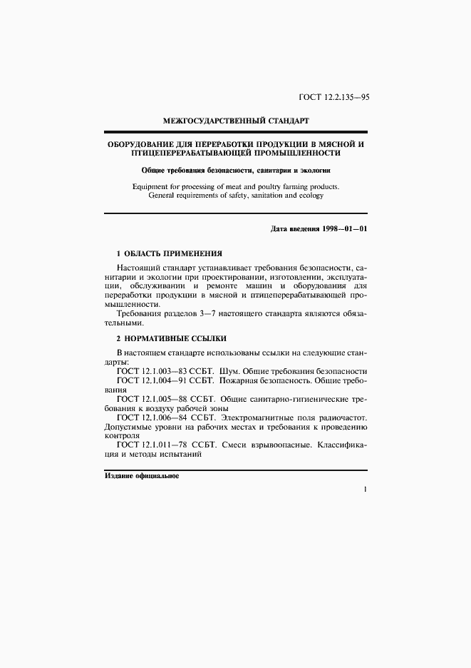 Страница 5 ГОСТ 12.2.135-95