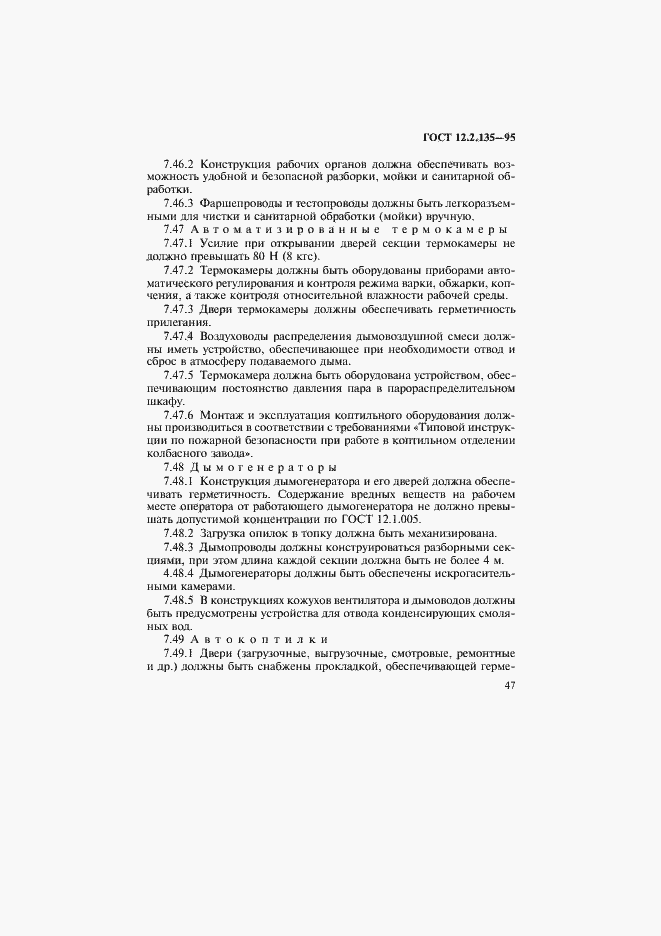 Страница 51 ГОСТ 12.2.135-95