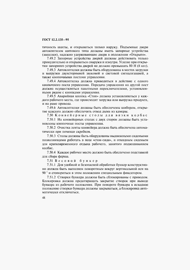Страница 52 ГОСТ 12.2.135-95