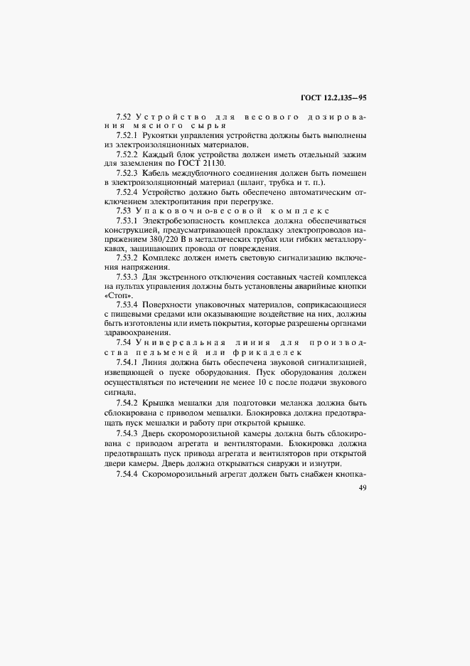 Страница 53 ГОСТ 12.2.135-95