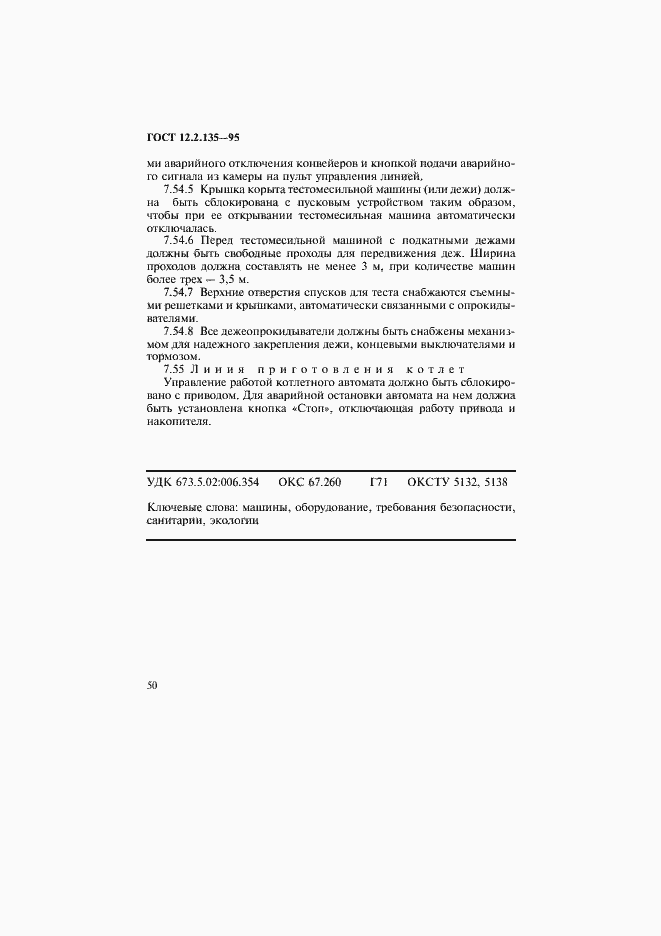 Страница 54 ГОСТ 12.2.135-95