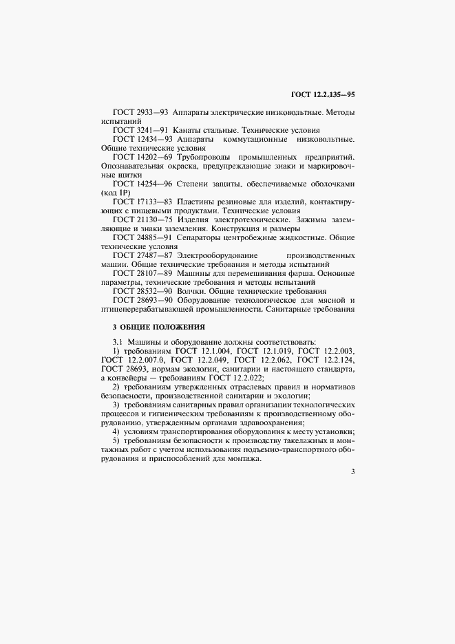 Страница 7 ГОСТ 12.2.135-95