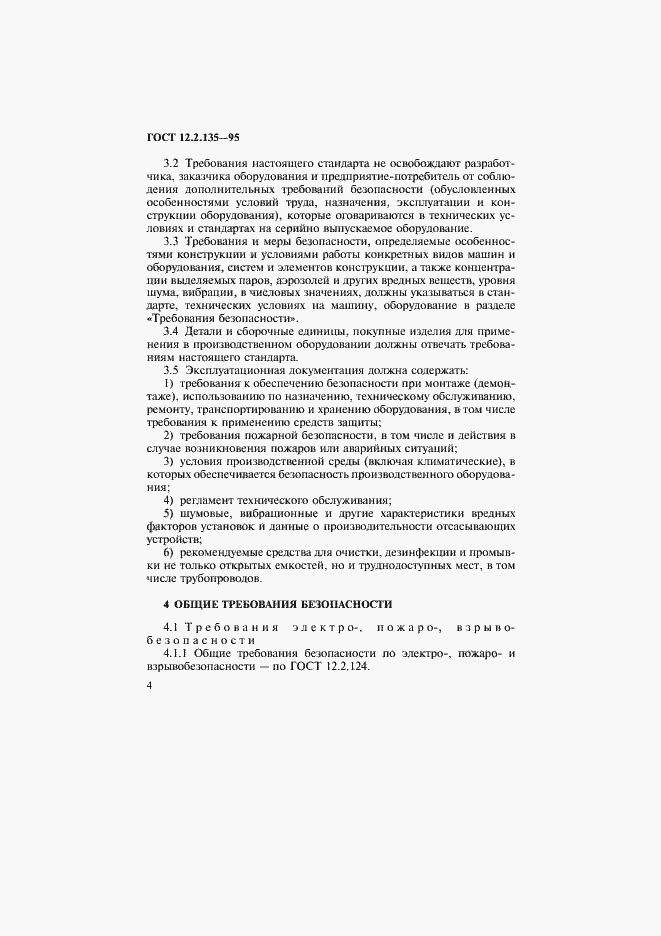 Страница 8 ГОСТ 12.2.135-95