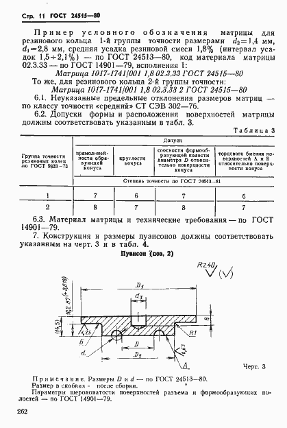 Страница 11 ГОСТ 24515-80