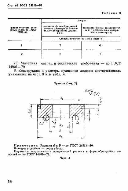 Страница 68 ГОСТ 24516-80