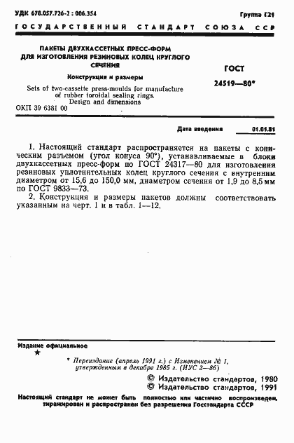 Страница 2 ГОСТ 24519-80