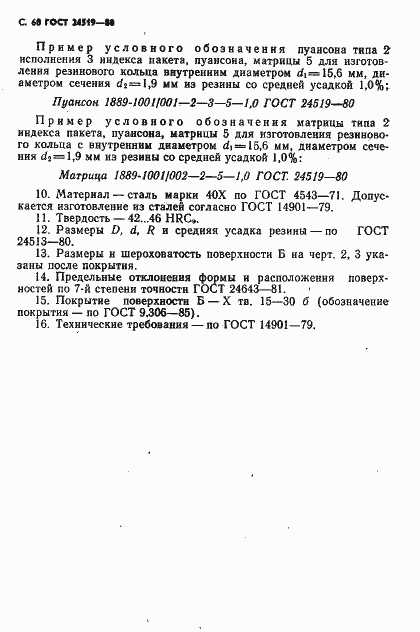 Страница 61 ГОСТ 24519-80