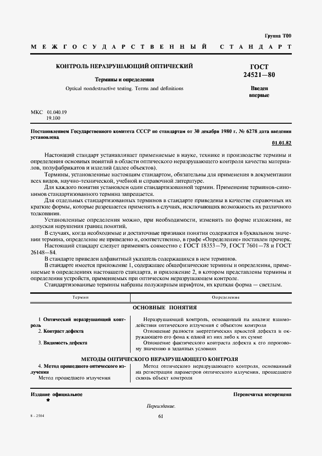 Страница 1 ГОСТ 24521-80
