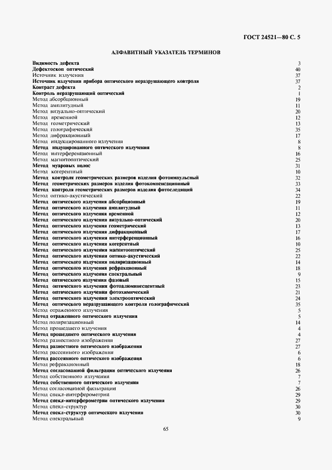 Страница 5 ГОСТ 24521-80