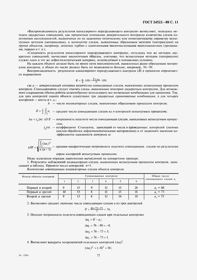 Страница 11 ГОСТ 24522-80